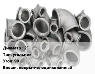 Отвод чугунный 2" угольник Угол:90 оцинкованный